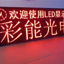 彩能 P10led户外单红显示屏 LED单红显示屏 LED文字屏 P10单红屏 单红屏 单红屏P10 P10半户外单红_P10半户外单红LED显示屏,LED招牌屏,LED单色显示屏