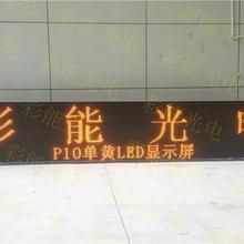 彩能 led户外单黄显示屏 LEDP10表贴单红色_led粉色屏_led蓝色屏_led白色屏_led黄色屏 P10 户外红色/黄色/绿色/白色/蓝色 LED 模块滚动 LED显示屏 LED显示屏高亮P