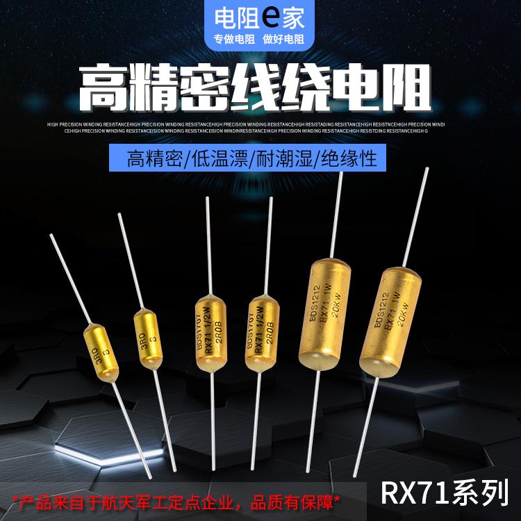RX71 高精密低温漂高稳定高可靠耐潮湿耐绝缘铝外壳电阻器