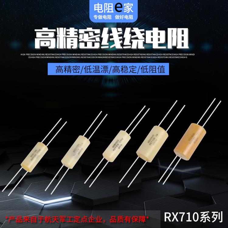 RX710高精密低温漂低阻值防潮湿绝缘性大电流二引四引线绕电阻