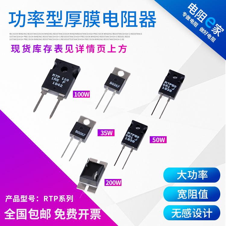 RTP大功率精密无感取样厚膜电阻器TO-220 247封装 35W50W100W200W