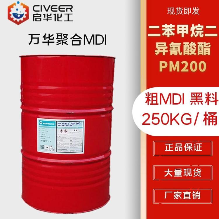 万华PM200 聚合MDI 黑料二苯甲烷二异氰酸酯 发泡剂 AB发泡料