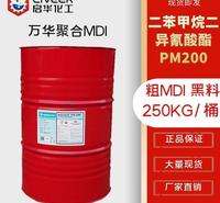 万华PM200 聚合MDI 黑料二苯甲烷二异氰酸酯 发泡剂 AB发泡料