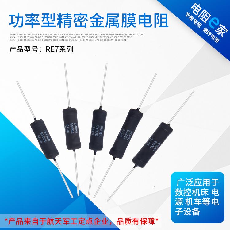 RE7功率型精密涂覆型数控机床标准采样3W4W5W金属膜电阻