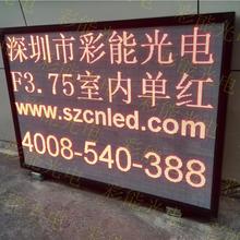 彩能 5.0室内单红显示屏 3.0室内单红显示屏 3.75室内单红显示屏 户外P10单红led显示屏模组;室内3.75表贴单双色模组;室内5.0表贴单