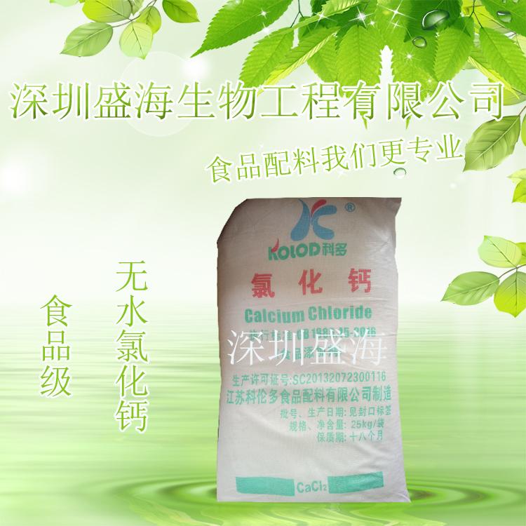 供应氯化钙食品级 食品级螯合剂无水氯化钙  质量保证