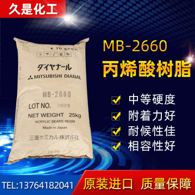 丙烯酸树脂MB-2660 耐候性佳 丙烯酸树脂MB-2660 相容性好