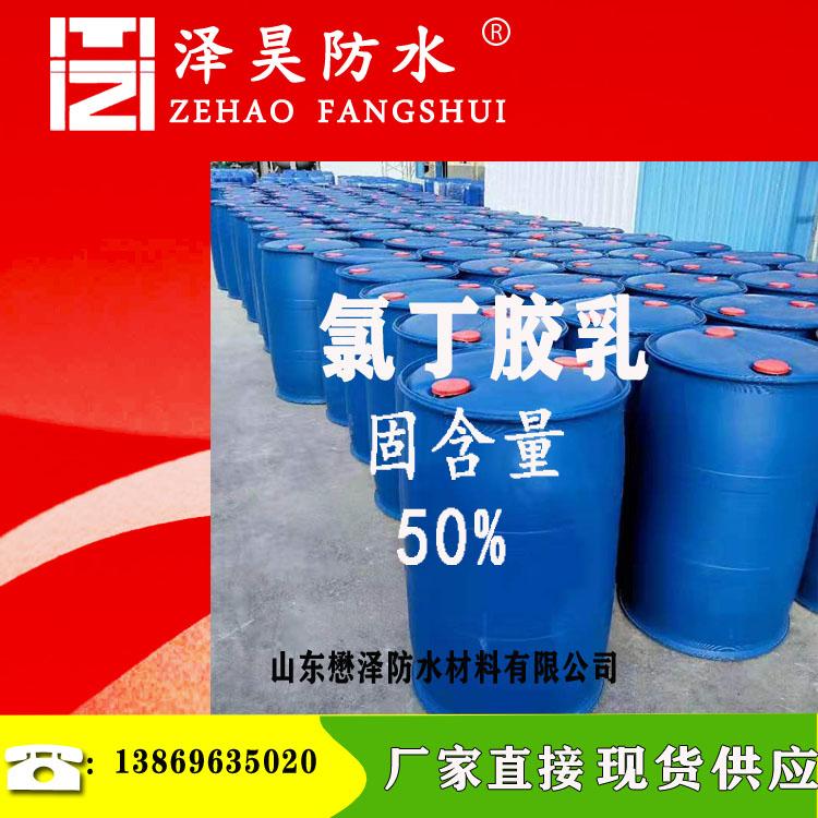 氯丁胶乳山东 氯丁  懋泽  建筑专用防水材料
