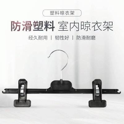 厂家批发家用多功能成人通用裤架批发黑色防滑塑料衣架裤夹定制