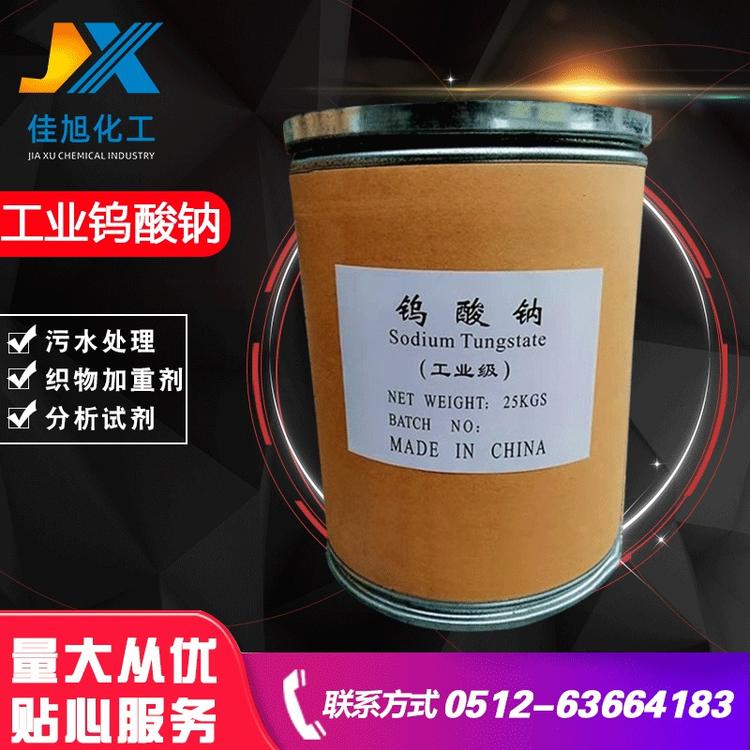 供应99%钨酸钠 工业级水处理药剂钨酸钠