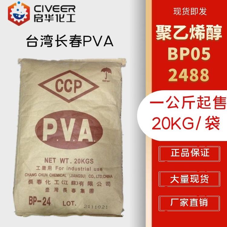 合资品牌 台湾长春PVA聚乙烯醇BP24  PVA2488胶黏剂
