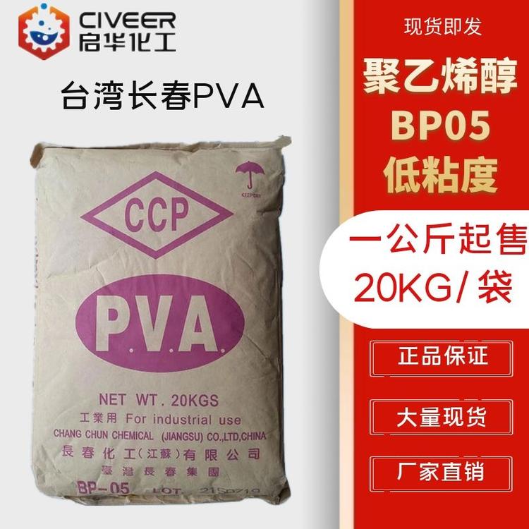 台湾长春BP05  PVA0588聚乙烯醇PVA BP05 颗粒状低粘度