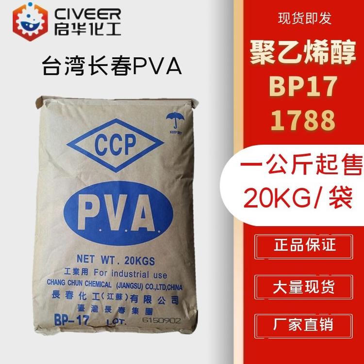 现货供应台湾长春聚乙烯醇BP17热熔 PVA1788 颗粒 分拆销售