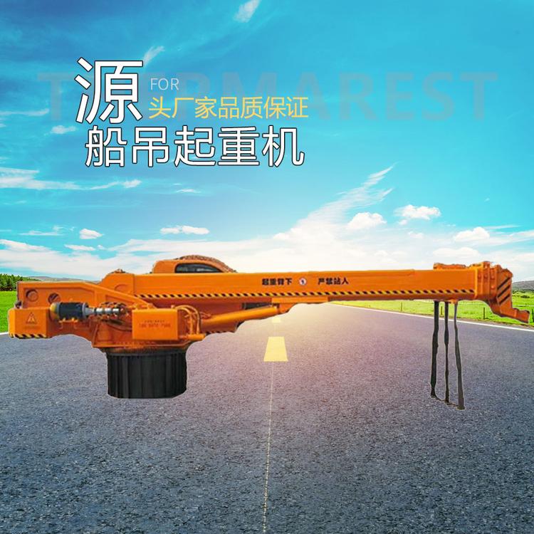 专业定制3吨到20吨 渔船用码专用船吊 液压360旋转加长臂船用吊机