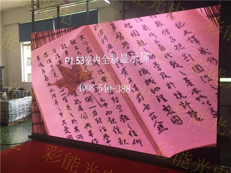 彩能-P1.53小间距LED显示屏 室内P1.53LED显示屏 P1.538LED全彩屏 P1.538全彩4K屏 室内P1.53全彩LED显示屏价格,江西室内小间距全彩LED显示屏厂家