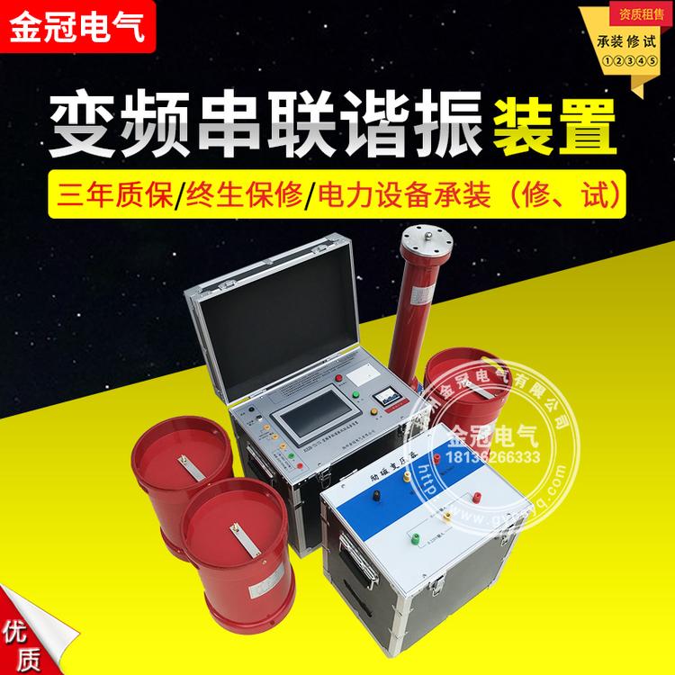 变频串联谐振试验成套装置  串联谐振耐压试验装置  变频串联谐振交流耐压试验成套装置