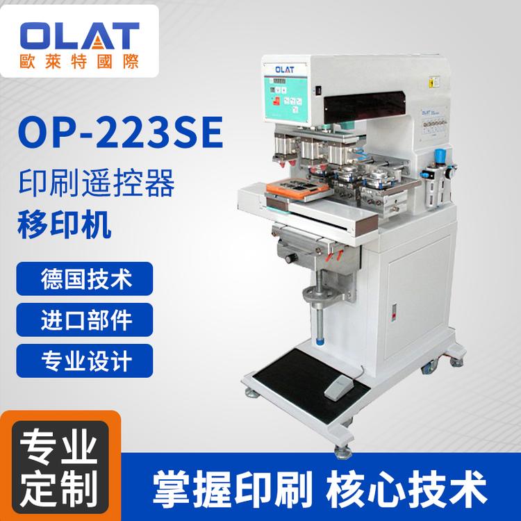厂家直销OP-223SE印刷遥控器移印机塑料件移印机  高端机械印刷设备油墨移印机N