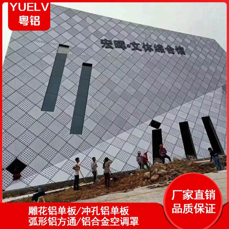 粤铝建材冲孔铝单板幕墙-铝单板外墙装饰-佛山冲孔铝单板厂家