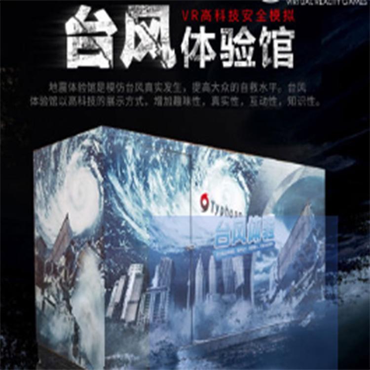 VR台风体验馆vr台风馆定制VR飓风科普馆建设VR台风方案乐阳厂家直销