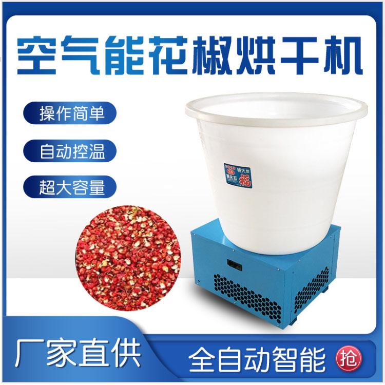 货料烘干机 空气能花椒烘干机厂家现货批发家用小型烘干设备