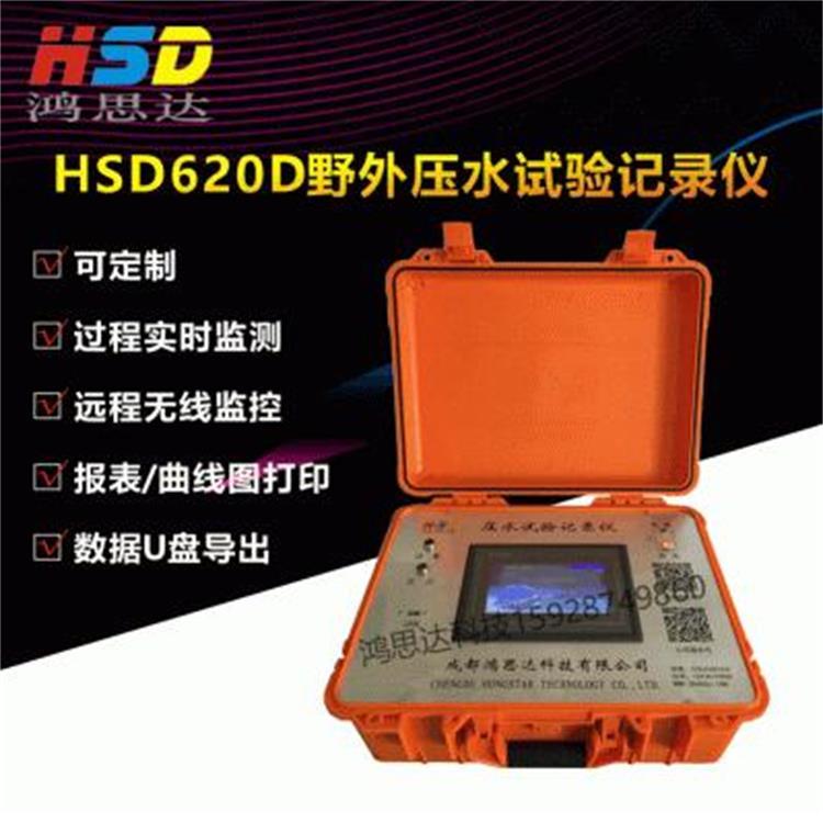 【HSD620D野外压水试验记录仪】钻孔压水试验单点五点法自带电源