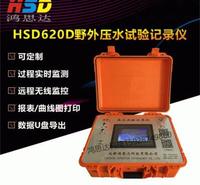 【HSD620D野外压水试验记录仪】钻孔压水试验单点五点法自带电源