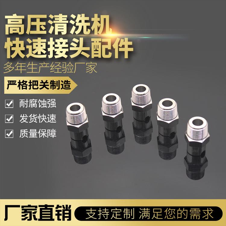 厂家定制不锈钢高压清洗机快速接头配件 供应抗氧化耐压力接头配件