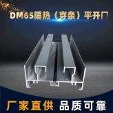 DM65隔热平开门系列建筑铝型材 铝合金材料