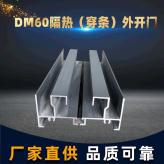 DM60隔热建筑铝型材 铝合金型材外隔热开门