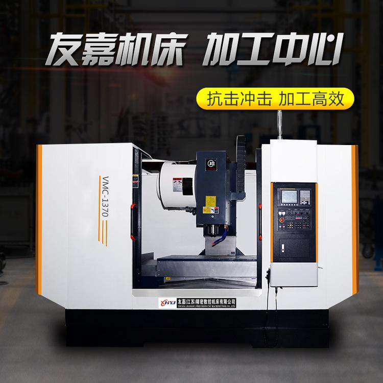 友嘉加工中心 厂家供应VMC1370加工中心 经济型硬轨立式加工中心稳定性高
