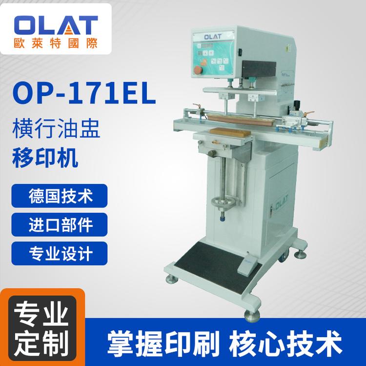  OP-171EL横行油盅移印机 塑料件 /陶瓷制品/医疗导管细管移印机logo印刷机厂家直销