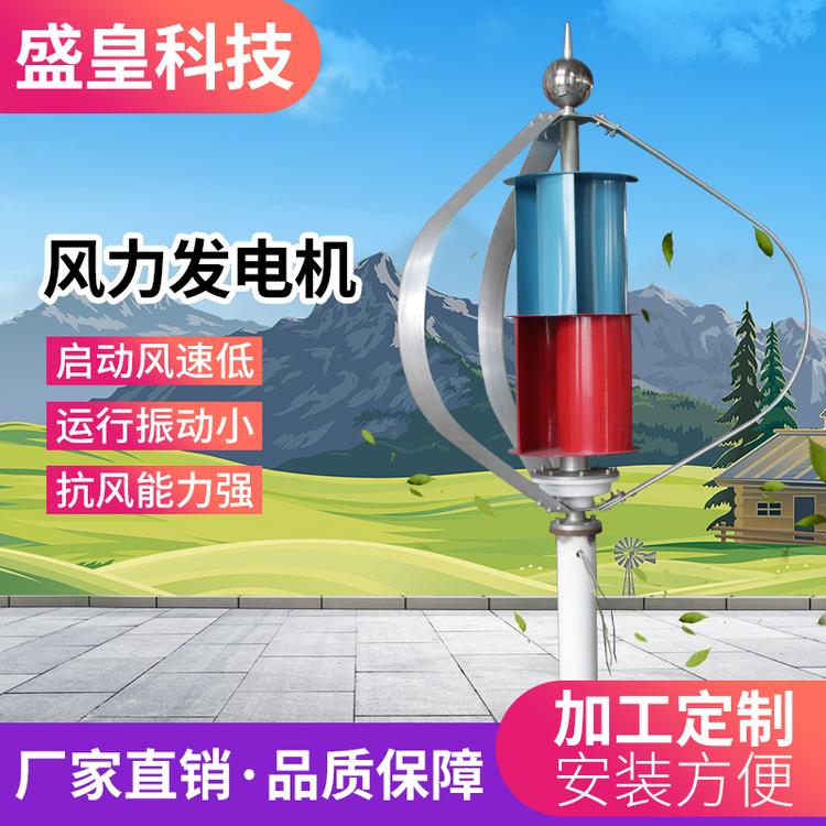 盛皇科技风力发电机SH-Q300w12v24v垂直轴家用路灯监控风机品质保障