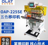 厂家直销五色移印机 OAP-225SE五色移印机 全自动精密logo印刷机非标定制塑料壳印刷机