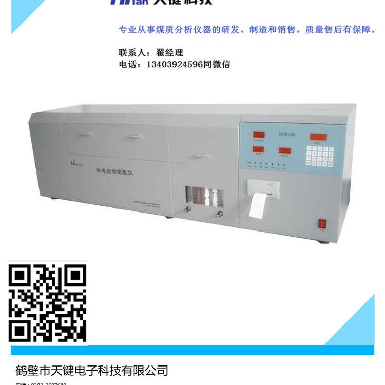 鹤壁天键煤质分析仪器 量热仪 碳氢元素分析仪 自动测氢仪厂家