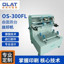 厂家直销丝网印刷机 OS-300fl曲面跑台丝印机 单色气动台式印刷机高清晰logo印刷设备
