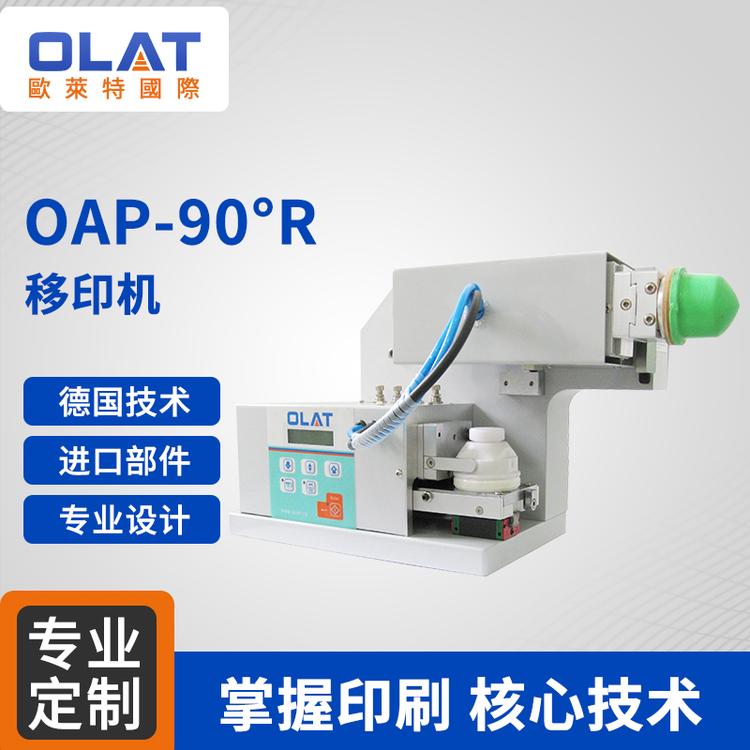 小型印刷机 OAP-90°R 90°旋转移印机LOGO移印机 多角度精密印刷机非标定制移移印机