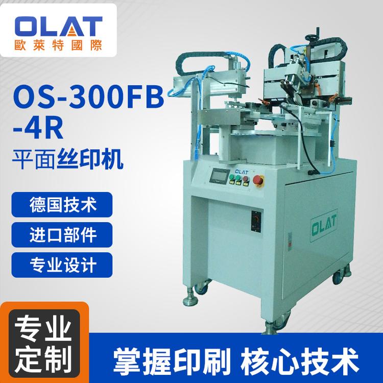全自动丝网印机 OS-300FB-4R平面丝印机 精准台式logo印刷设备小型单色气动印刷机