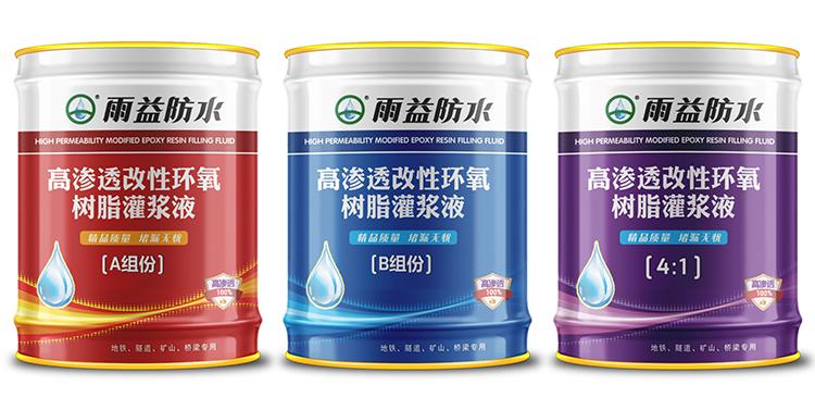 昆明高渗透改性环氧树脂灌浆液批发_雨益防水_厂家直销