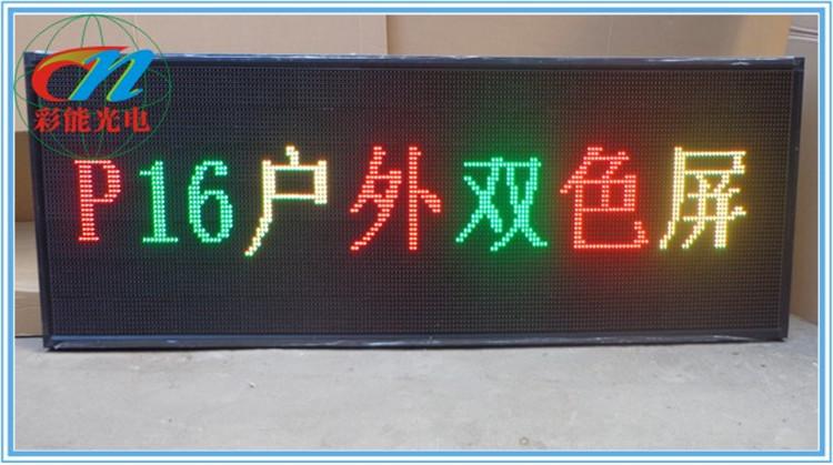 彩能 P16双色LED显示屏 LED三色LED显示屏 LED防水箱体 LED双色文字屏 同步卡同步显示 异步卡网线控制 P16户外双色LED显示屏(双基色LED显示屏) ,p16户外双色屏