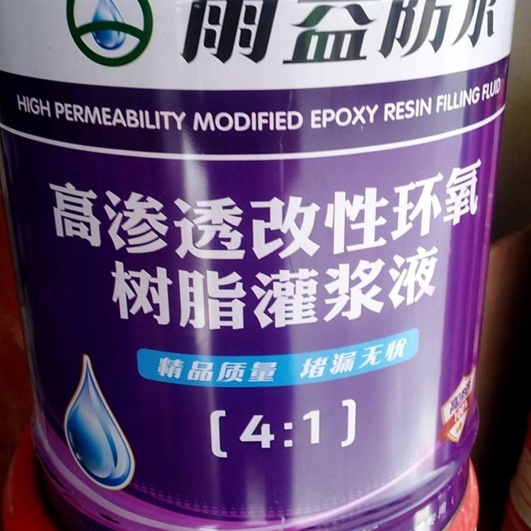 高渗透改性环氧树脂灌浆液批发_雨益防水_昆明厂家直销