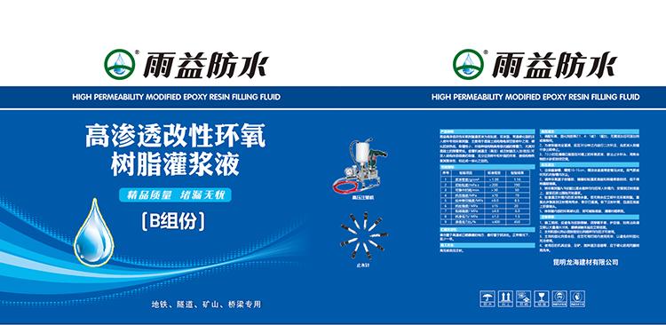 云南高渗透改性环氧树脂灌浆液_雨益防水 现货