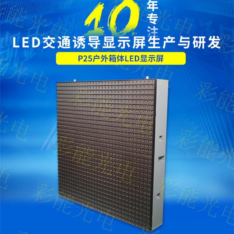 高速公路LED交通诱导屏模组 P25双色显示屏 LED智慧城市户外交通诱导显示屏模组 P25双色LED交通诱导屏停车诱导屏一级屏,停车诱导屏,交通诱导屏 高速公路可变情报板_超高亮防水显示屏