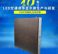 高速公路LED交通诱导屏模组 P25双色显示屏 LED智慧城市户外交通诱导显示屏模组 P25双色LED交通诱导屏停车诱导屏一级屏,停车诱导屏,交通诱导屏 高速公路可变情报板_超高亮防水显示屏