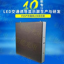 高速公路LED交通诱导屏模组 P25双色显示屏 LED智慧城市户外交通诱导显示屏模组 P25双色LED交通诱导屏停车诱导屏一级屏,停车诱导屏,交通诱导屏 高速公路可变情报板_超高亮防水显示屏