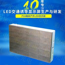 高速公路LED交通诱导屏模组 P16双色显示屏 LED智慧城市户外交通诱导显示屏模组 P16双色LED交通诱导屏停车诱导屏一级屏,停车诱导屏,交通诱导屏 高速公路可变情报板_超高亮防水显示屏