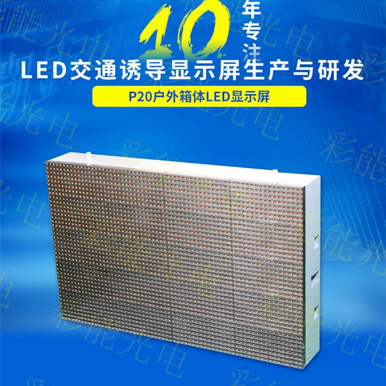 高速公路LED交通诱导屏模组 P20双色显示屏 LED智慧城市户外交通诱导显示屏模组 P20双色LED交通诱导屏停车诱导屏一级屏,停车诱导屏,交通诱导屏 高速公路可变情报板_超高亮防水显示屏