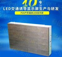 高速公路LED交通诱导屏模组 P20双色显示屏 LED智慧城市户外交通诱导显示屏模组 P20双色LED交通诱导屏停车诱导屏一级屏,停车诱导屏,交通诱导屏 高速公路可变情报板_超高亮防水显示屏