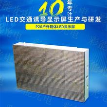 高速公路LED交通诱导屏模组 P20双色显示屏 LED智慧城市户外交通诱导显示屏模组 P20双色LED交通诱导屏停车诱导屏一级屏,停车诱导屏,交通诱导屏 高速公路可变情报板_超高亮防水显示屏