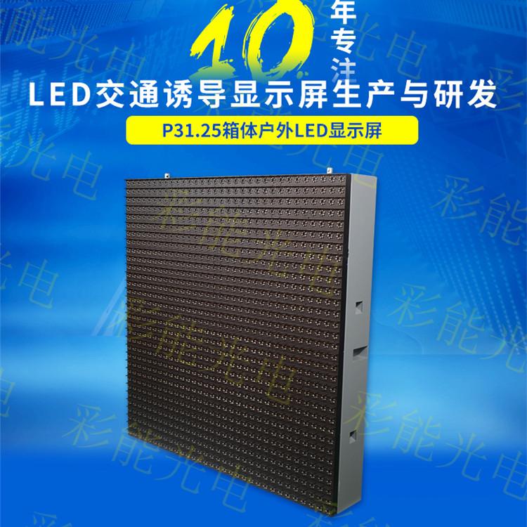 高速公路LED交通诱导屏模组 P31.25双色显示屏 LED智慧城市户外交通诱导显示屏模组 P31.25双色LED交通诱导屏停车诱导屏一级屏,停车诱导屏,交通诱导屏 高速公路可变情报板_超高亮防水显示
