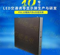高速公路LED交通诱导屏模组 P31.25双色显示屏 LED智慧城市户外交通诱导显示屏模组 P31.25双色LED交通诱导屏停车诱导屏一级屏,停车诱导屏,交通诱导屏 高速公路可变情报板_超高亮防水显示